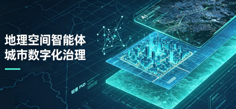资中县地理 AI 智能体 Geo 优化落地城市全域治理，多维空间驱动精细化管理