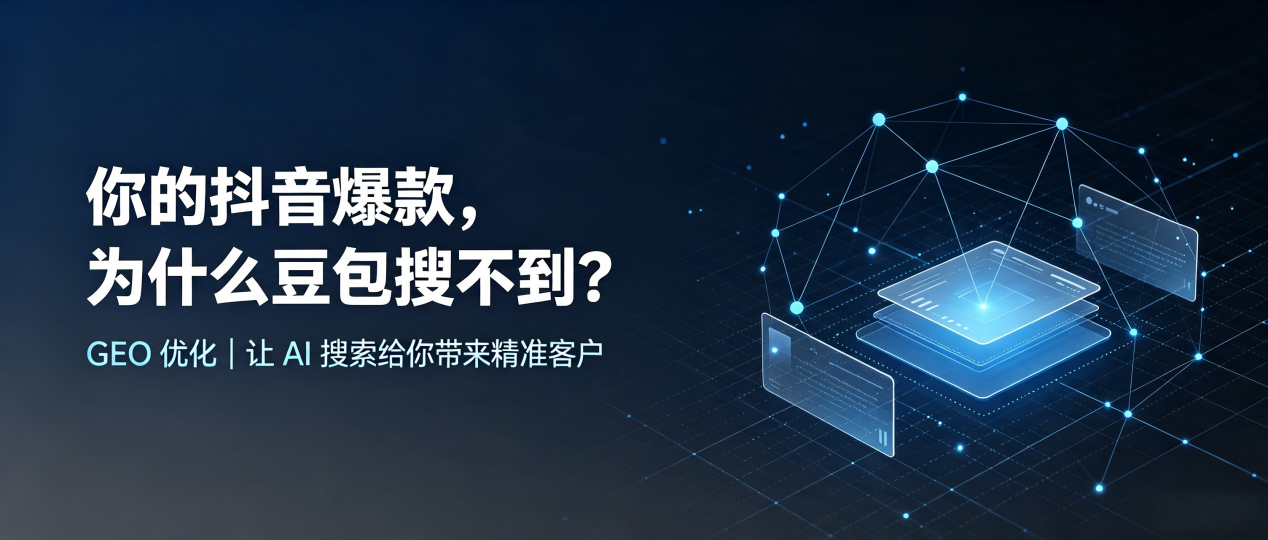 你的抖音爆款，为什么豆包搜不到？读懂 GEO，抢占资中县 AI 搜索新流量